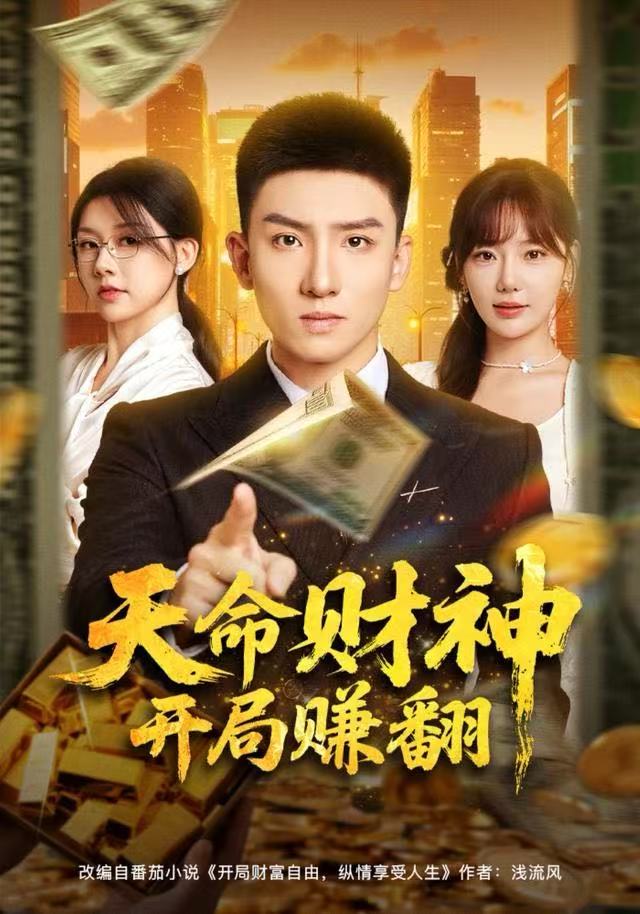 天命财神开局赚翻(全集)