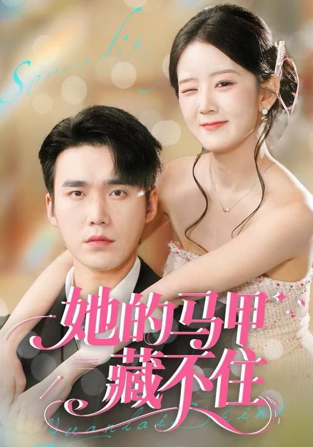 她的马甲藏不住(全集)