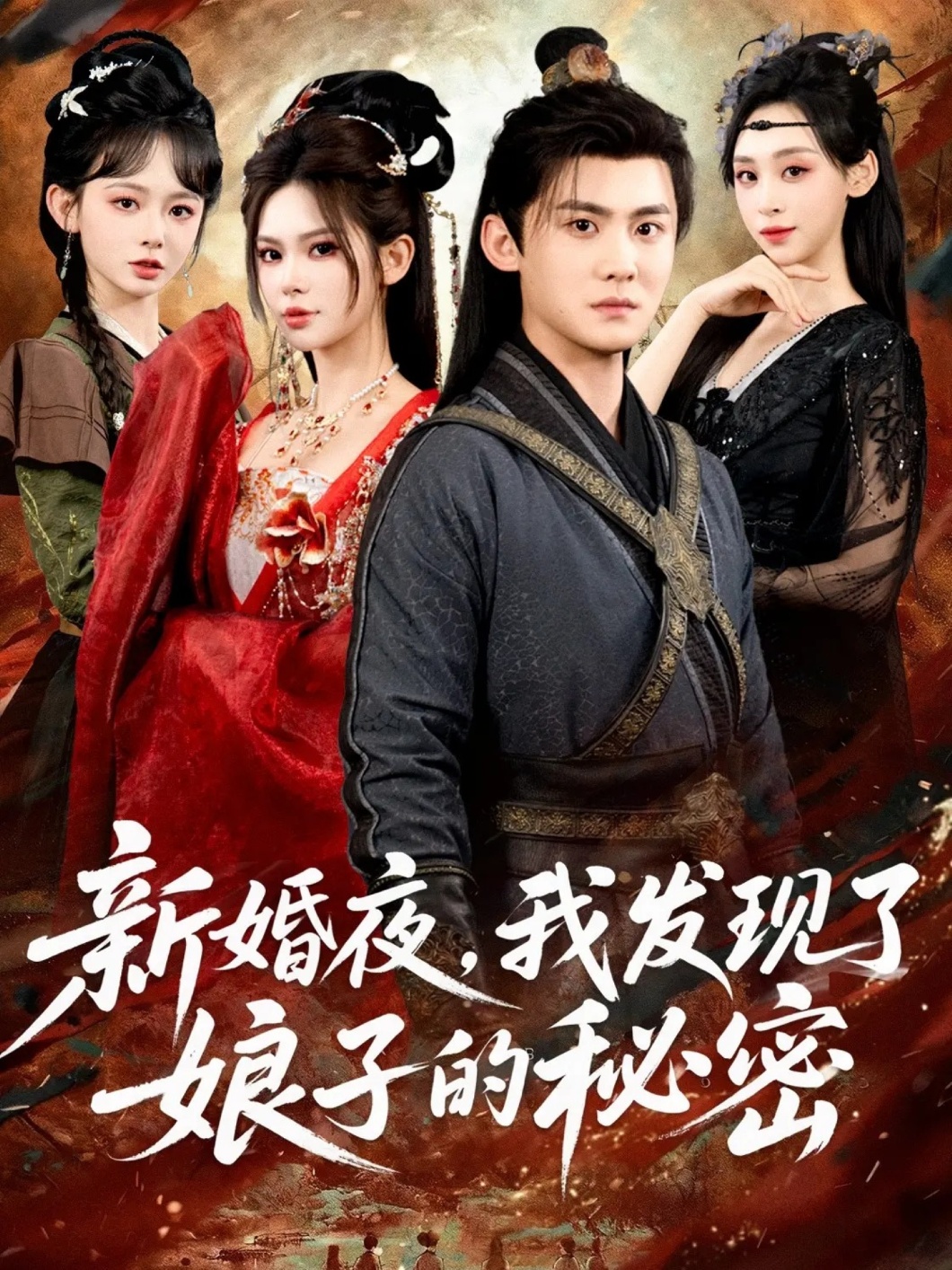 新婚夜，我发现了娘子的秘密(全集)
