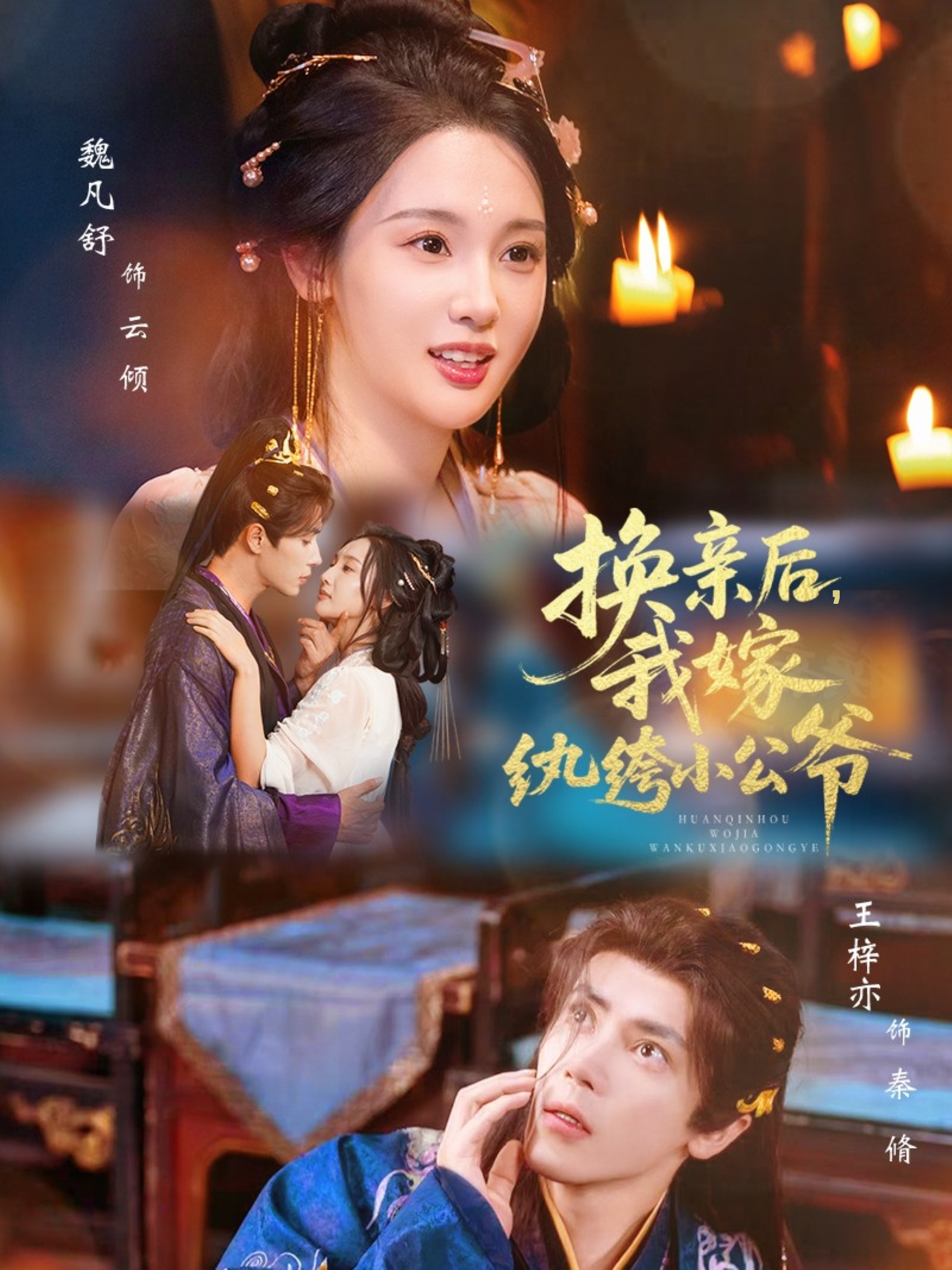 换亲后，我嫁纨绔小公爷(全集)