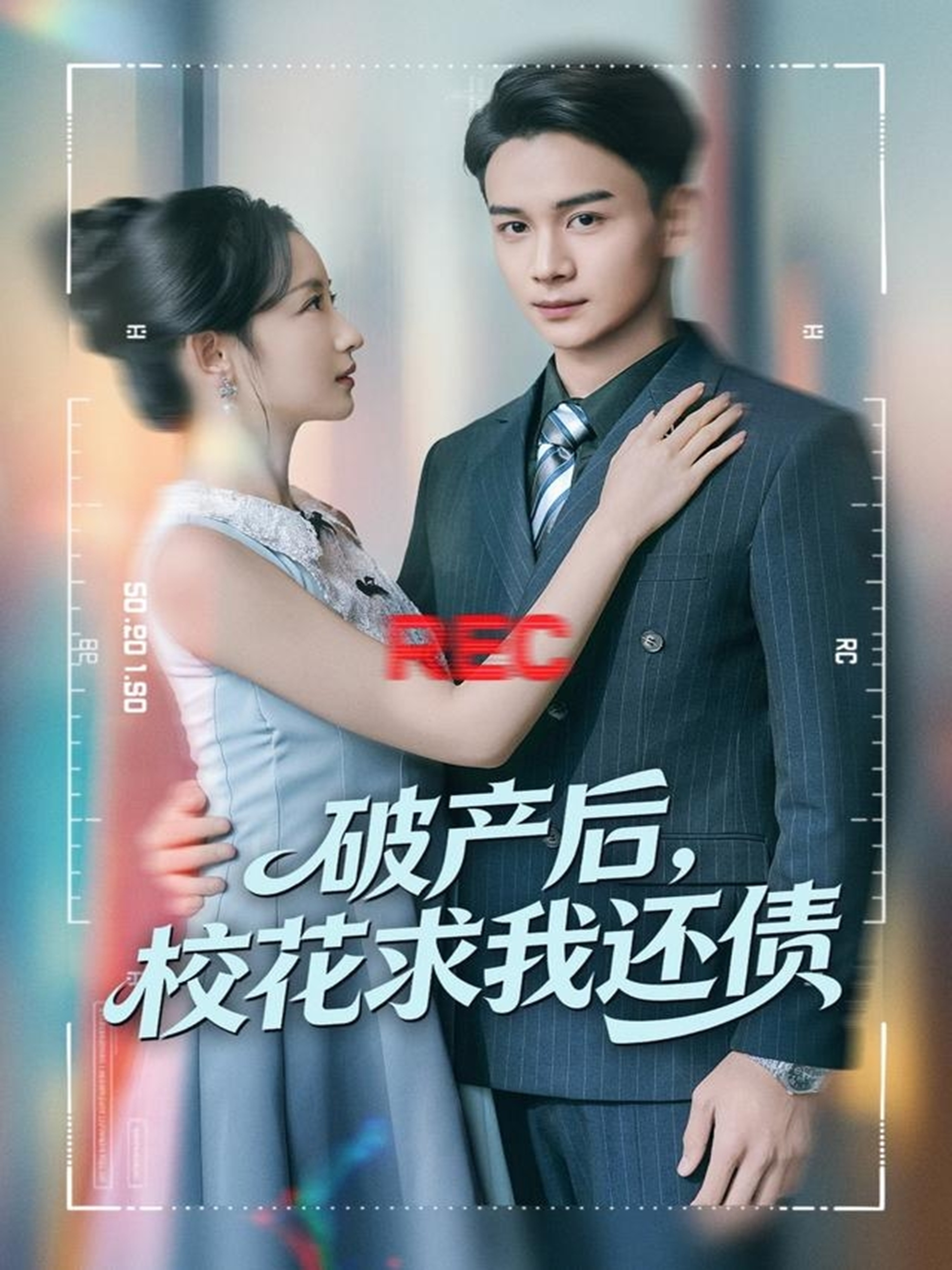 破产后，校花求我还债(全集)