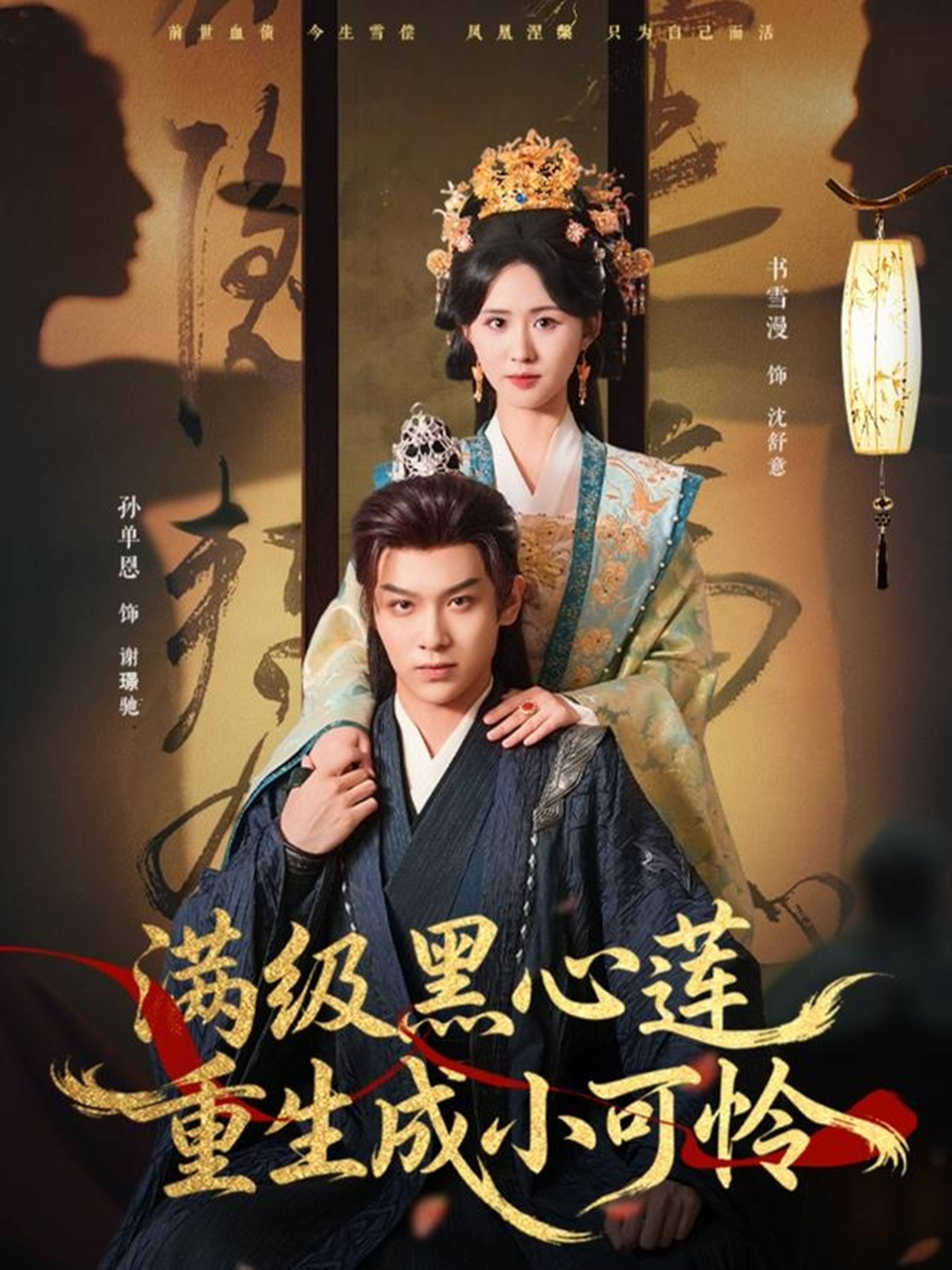 满级黑心莲重生成小可怜(全集)