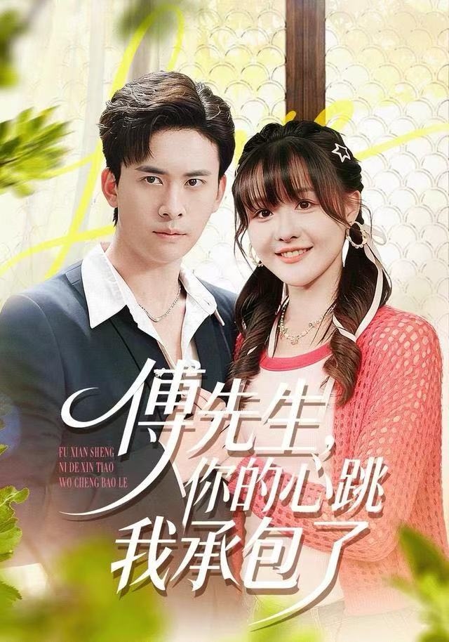 傅先生，你的心跳我承包了(全集)