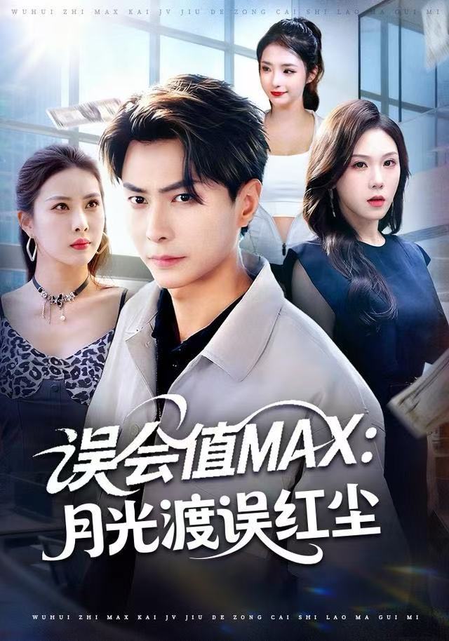 误会值MAX：月光渡我误红尘(全集)