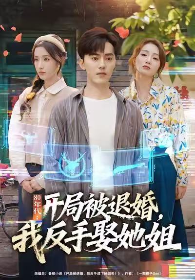 80年代：开局被退婚，我反手娶她姐(全集)