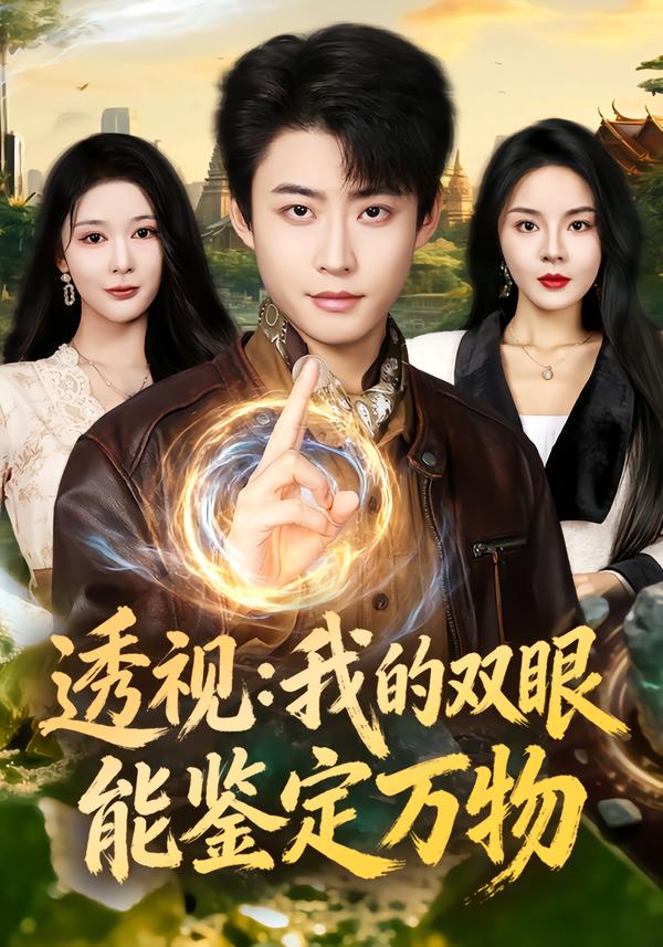 透视：我的双眼能鉴定万物(全集)