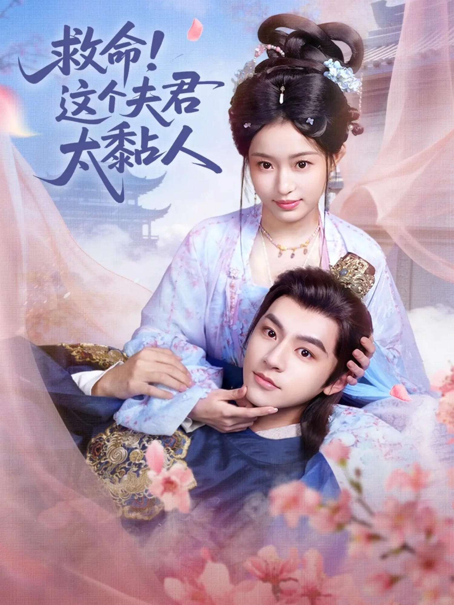 救命这个夫君太粘人(全集)