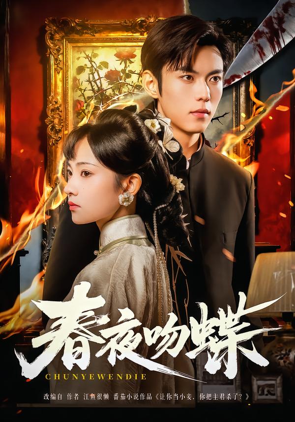 春夜吻蝶(全集)