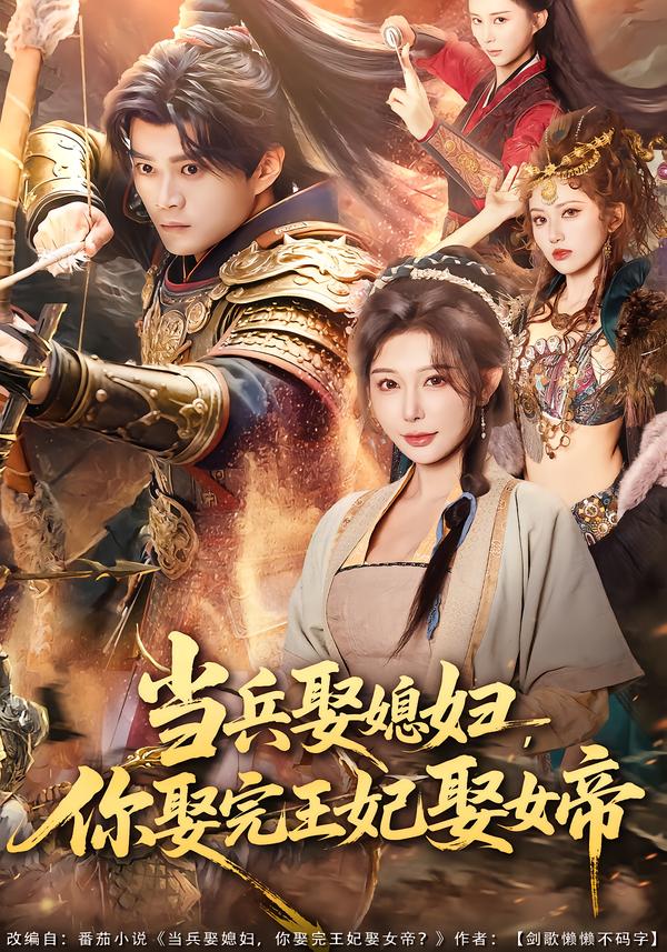 当兵娶媳妇，你娶完王妃娶女帝(全集)