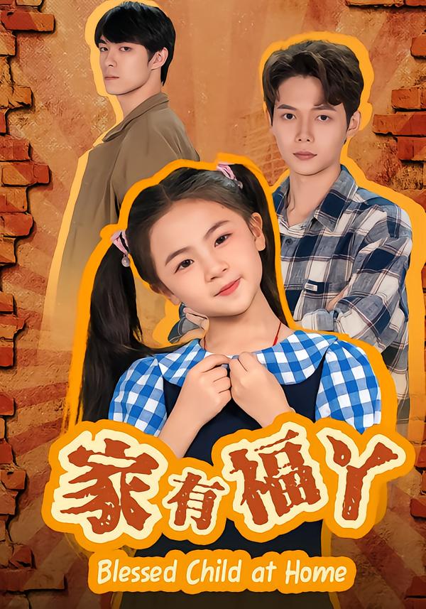 家有福丫(全集)