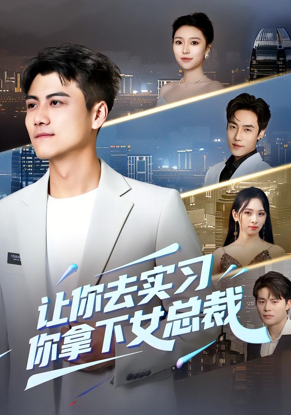 让你去实习，你拿下女总裁(全集)