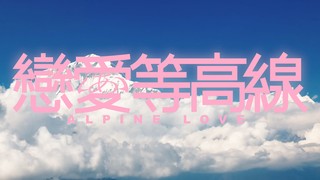 恋爱等高线(全集)