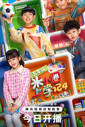 米小圈上学记4 第01集