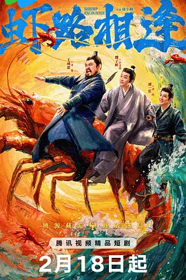 虾路相逢 第11集