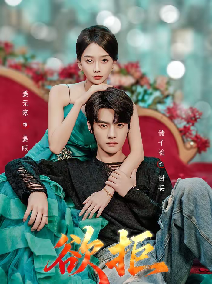 欲拒2026(全集)