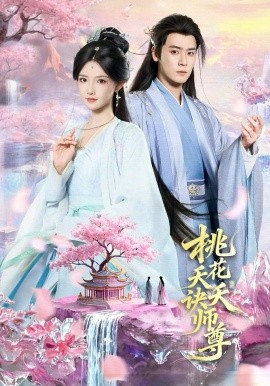 桃花夭夭诀师尊(全集)