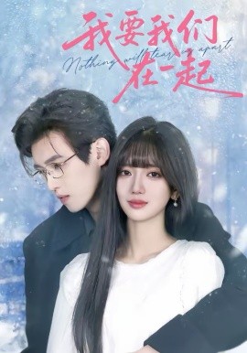 我要我们在一起2026(全集)