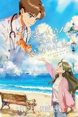 我喜欢的人变成猫是怎样的体验(全集)