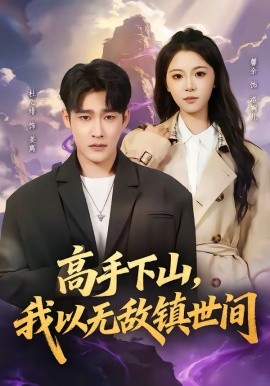 高手下山，我以无敌镇世间(全集)