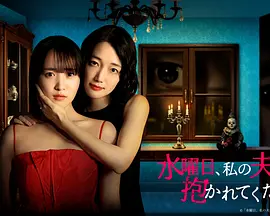 星期三，请让我丈夫拥抱你 第01集
