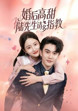婚后高甜：陆先生请多指教 第27集