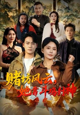赌坊风云她靠斗鸡封神 第12集