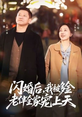 闪婚后，我被多金老伴全家宠上天 第54集