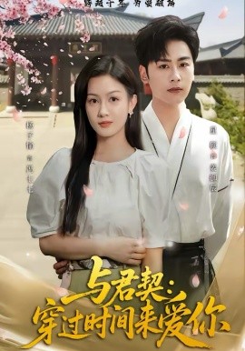 与君契：穿过时间来爱你 第01集