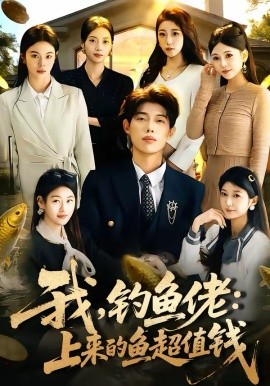 我，钓鱼佬：上来的鱼超值钱 第36集