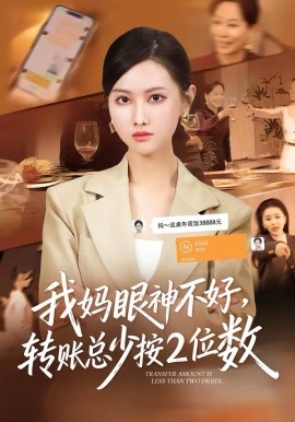 我妈眼神不好，转账总少按2位数 第32集