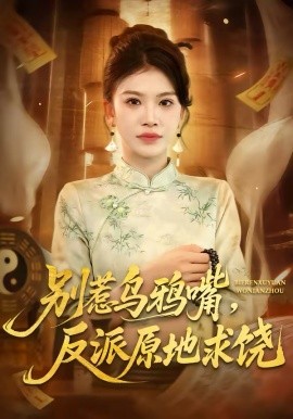 别惹乌鸦嘴，反派原地求饶 第44集