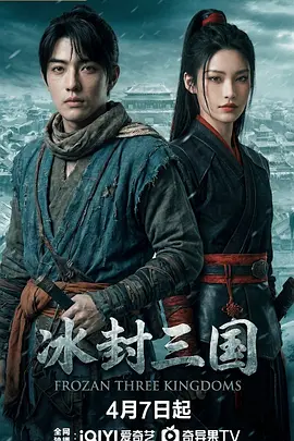 冰封三国 第03集