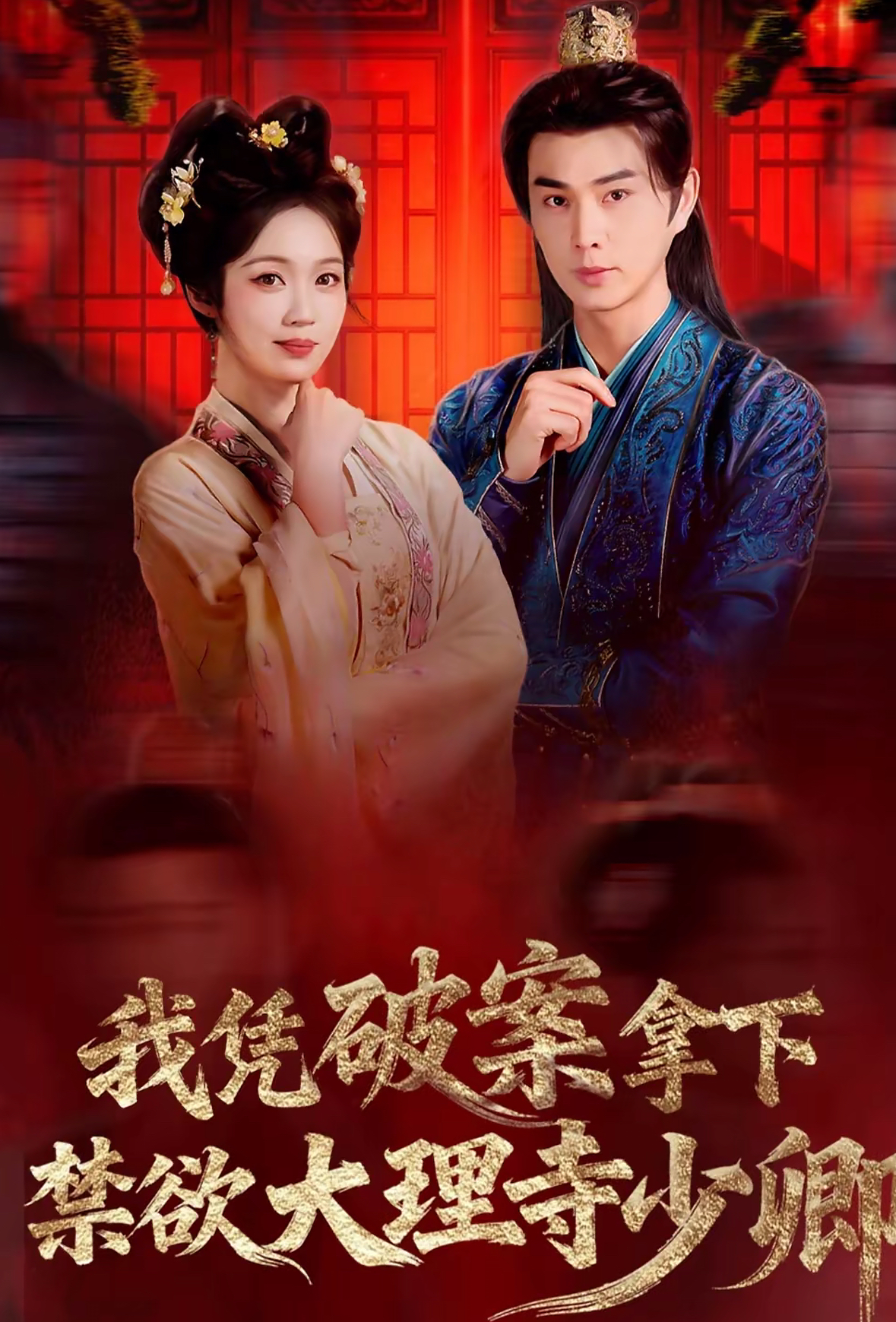 我凭破案，拿下禁欲大理寺少卿(全集)