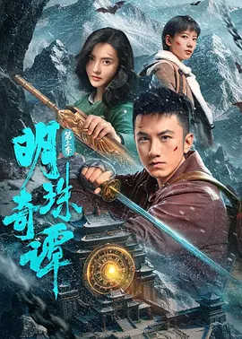 明珠奇谭第三季 第13集