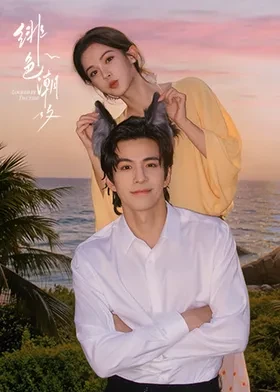 绯色潮汐 第10集