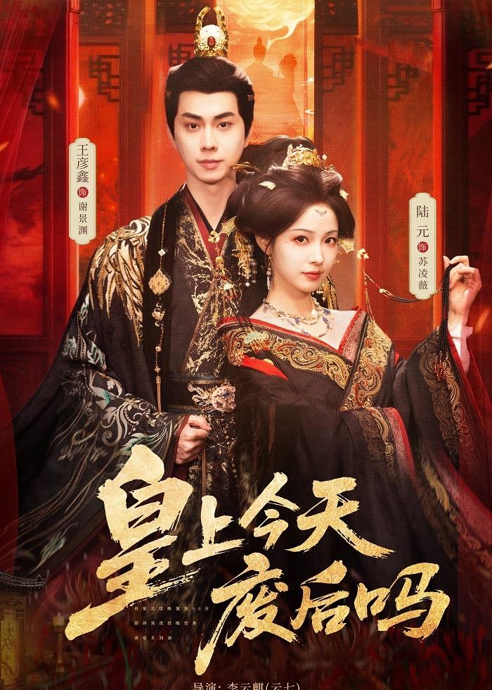 皇上今天废后吗 第01集(大结局)