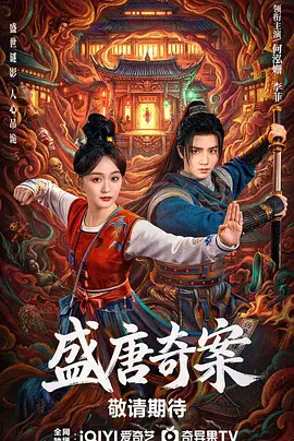 盛唐奇案 第05集