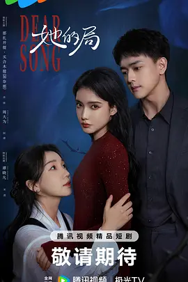 她的局