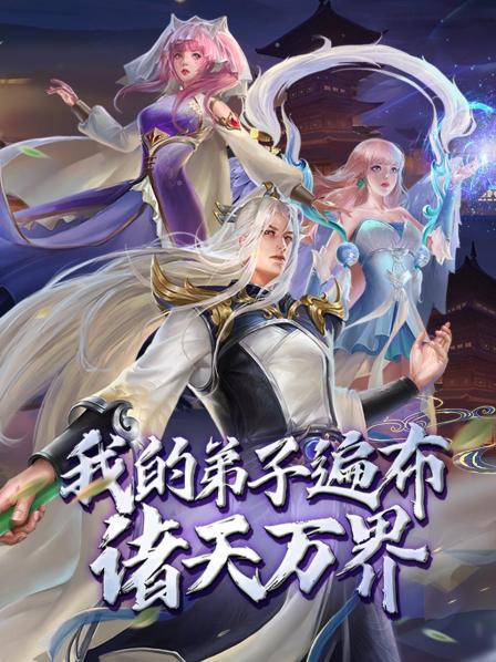 我的弟子遍布诸天万界·动态漫画(全集)