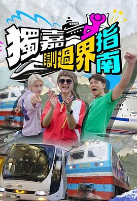 独嘉瞓过界指南(全集)