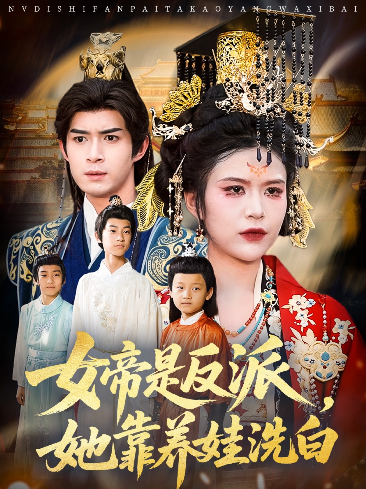 女帝是反派她靠养娃洗白(全集)