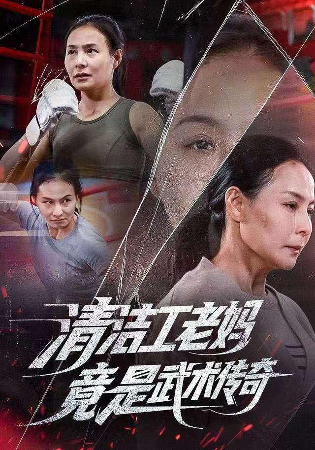 清洁工老妈，竟是武术传奇(全集)