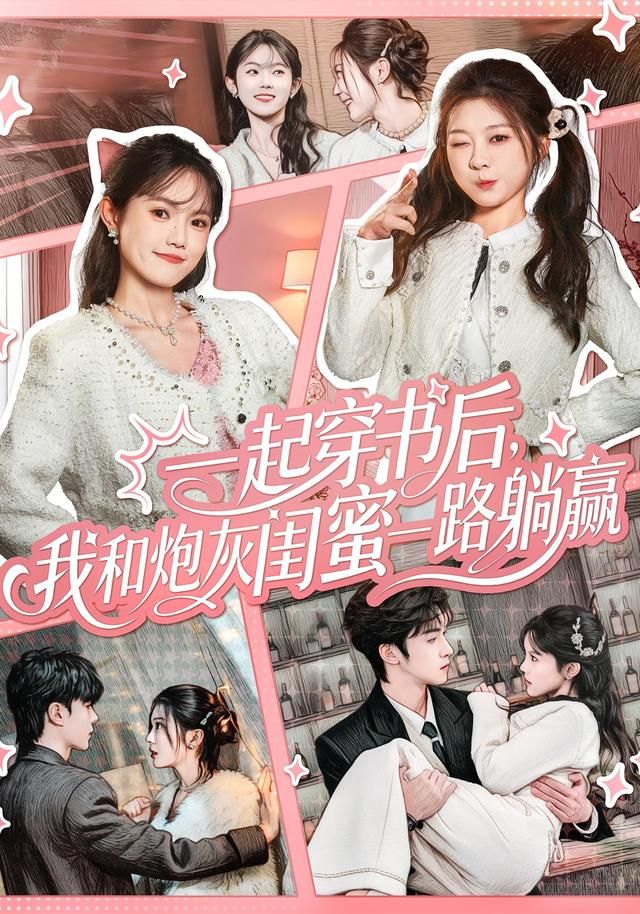 一起穿书后，我和炮灰闺蜜一路躺赢(全集)