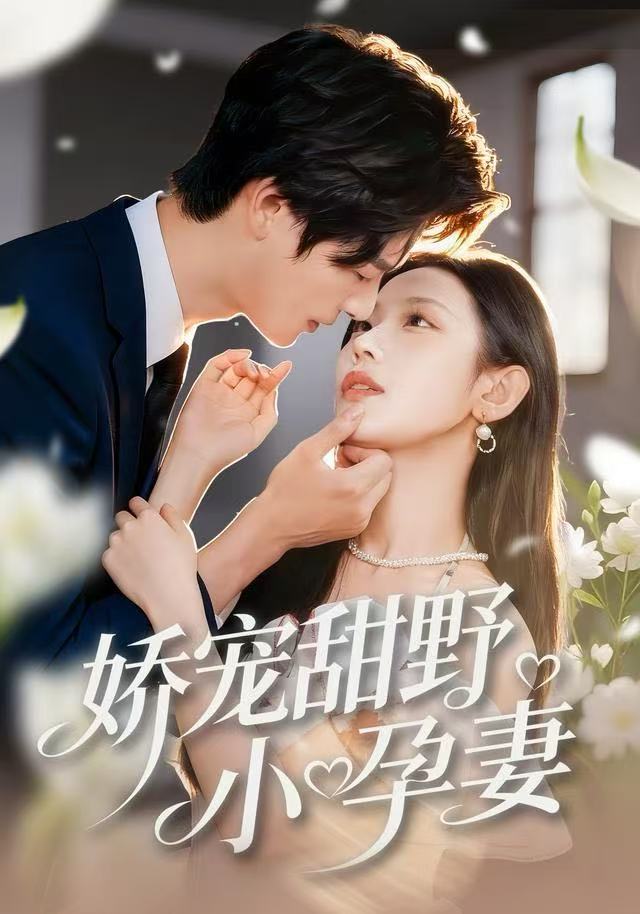 娇宠甜野小孕妻(全集)