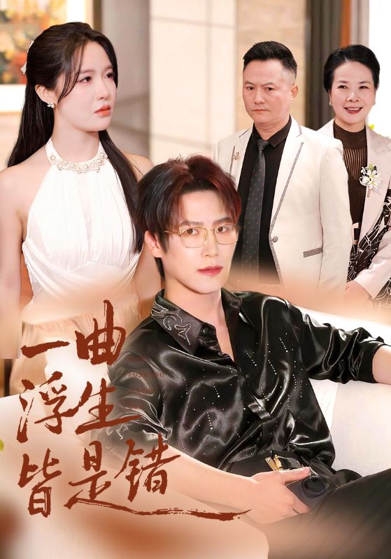 一曲浮生皆是错(全集)