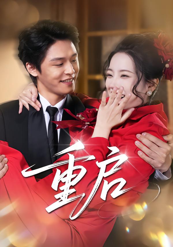 重启短剧(全集)