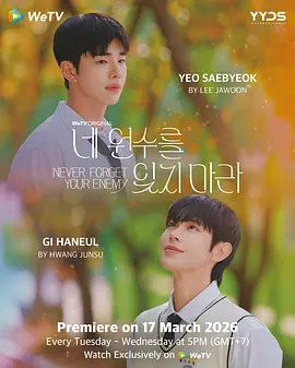 别忘了你的仇人