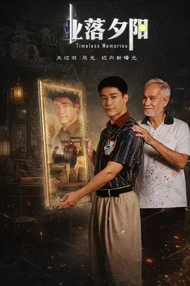 业落夕阳(全集)